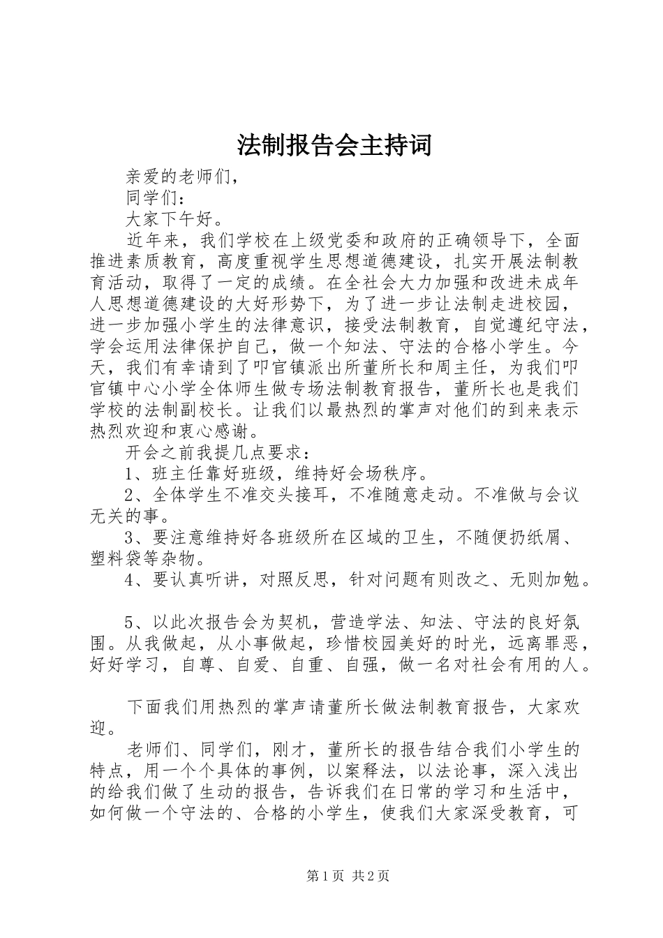 法制报告会主持词 (15)_第1页