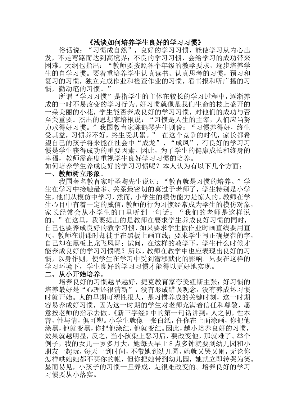 浅谈如何培养学生良好的学习习惯_第1页