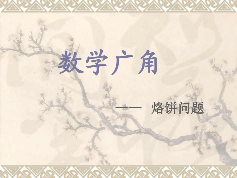 《数学广角合理烙饼问题》课件_第1页