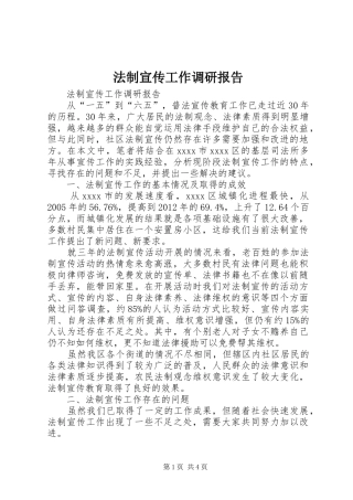 法制宣传工作调研报告