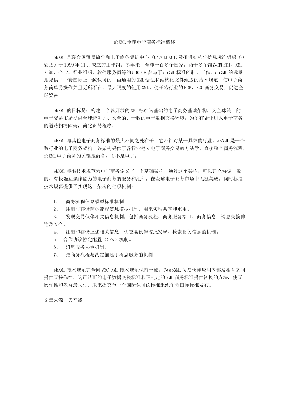 ebXML全球电子商务标准概述1_第1页