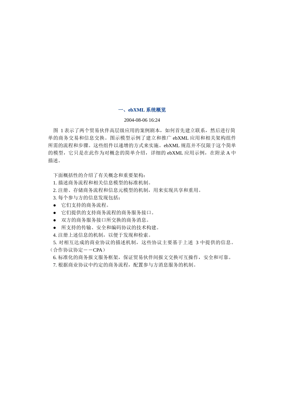 ebXML全球电子商务标准概述1_第2页