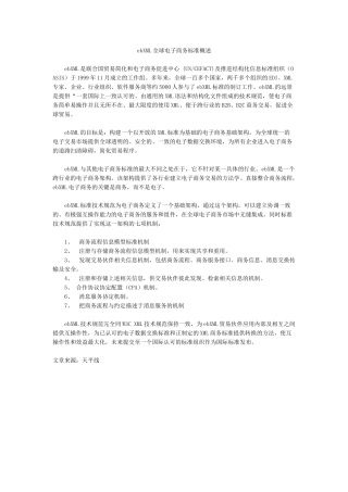 ebXML全球电子商务标准概述1