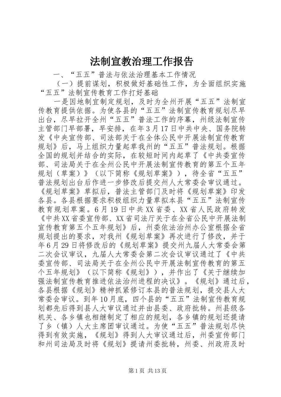 法制宣教治理工作报告_第1页