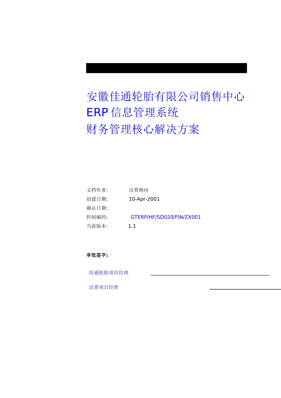 ERP系统之财务管理系统的解决方案_第1页