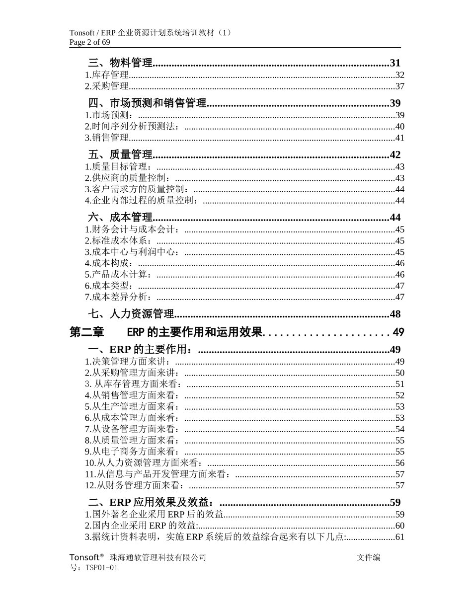 ERP企业资源计划系统培训教材_第2页