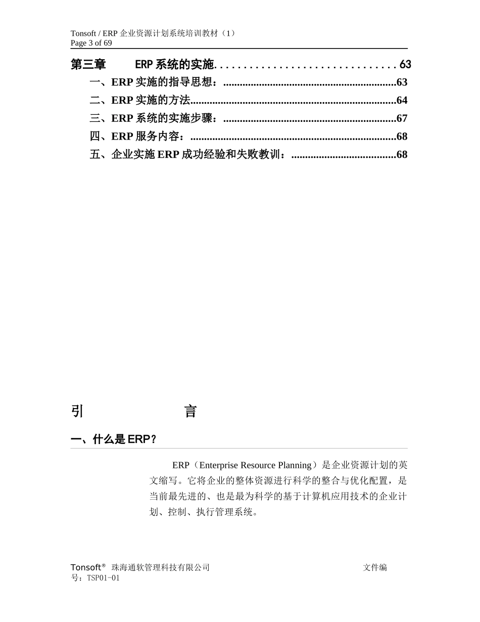 ERP企业资源计划系统培训教材_第3页