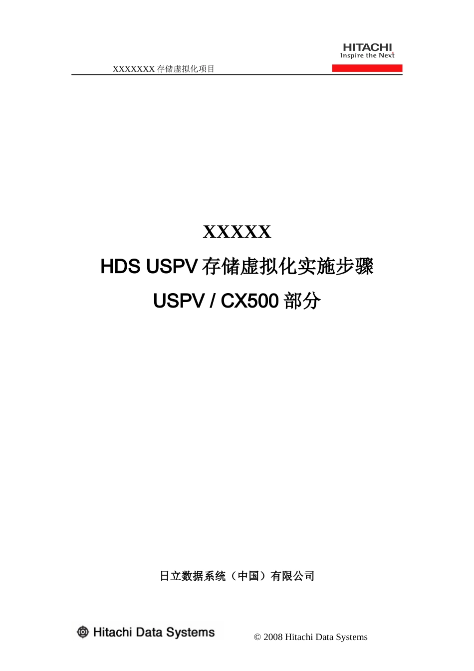 USPV虚拟化CX500实施方案_第1页