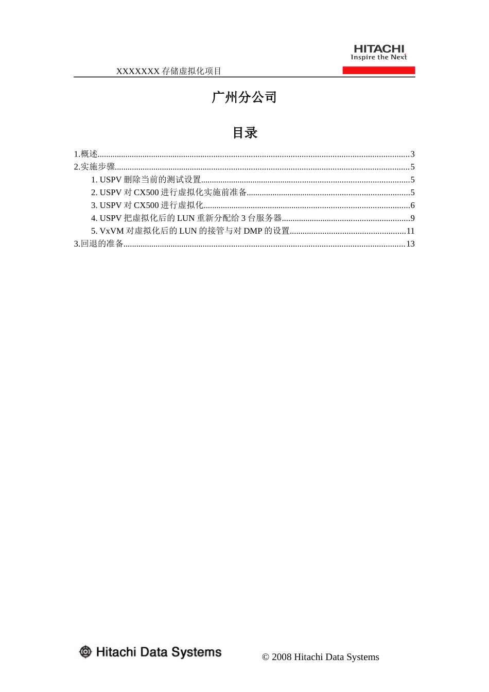 USPV虚拟化CX500实施方案_第2页