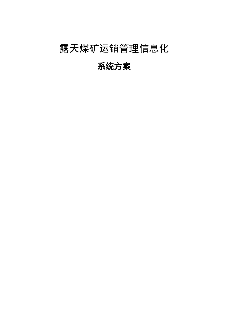 煤矿信息化解决方案1_第1页