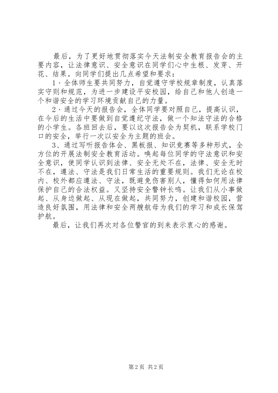 法制安全教育报告会主持词_第2页