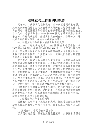 法制宣传工作的调研报告