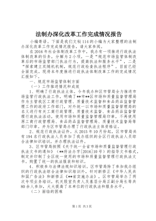 法制办深化改革工作完成情况报告