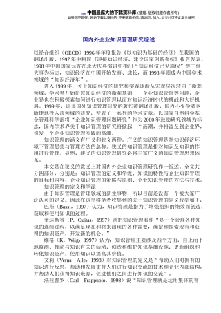 解析国内外企业知识管理综述(doc 19)