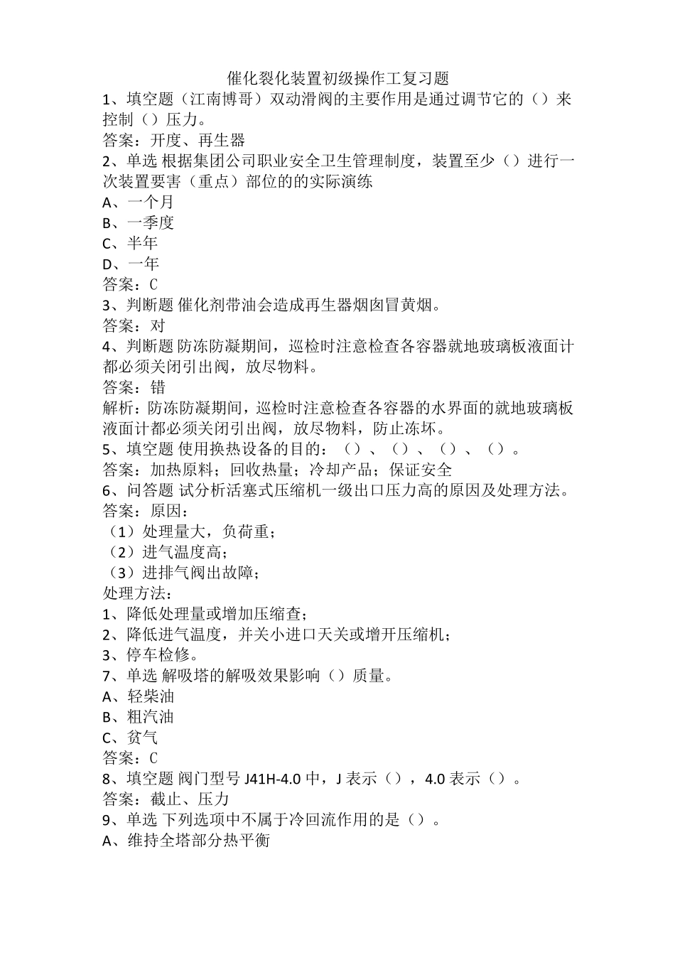 催化裂化装置初级操作工复习题_第1页