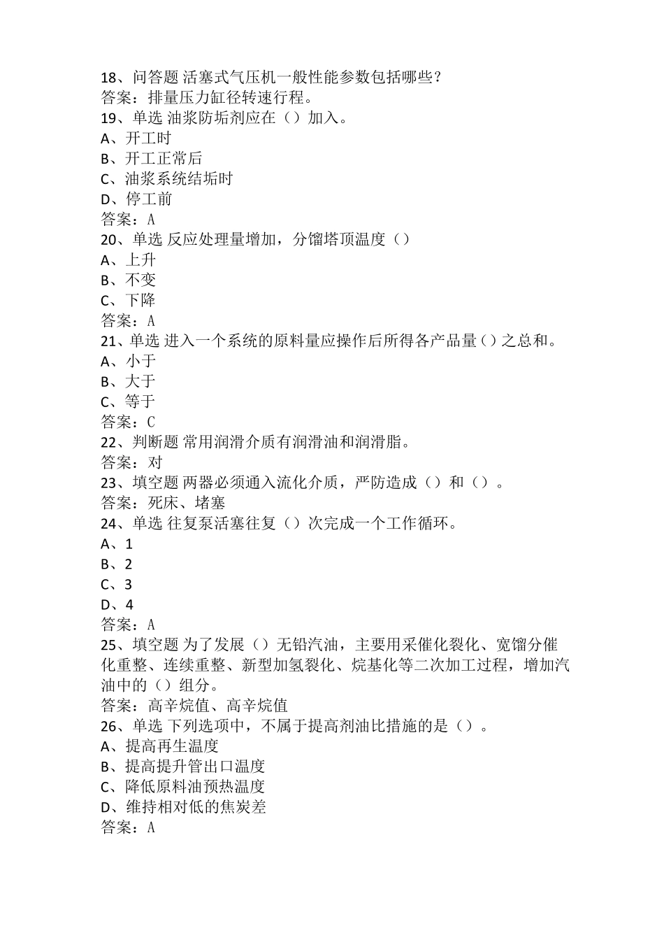 催化裂化装置初级操作工复习题_第3页