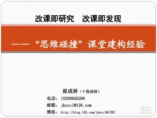“思维碰撞”课堂建构经验