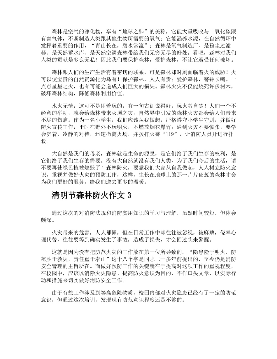 清明节森林防火作文_第2页