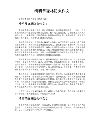 清明节森林防火作文