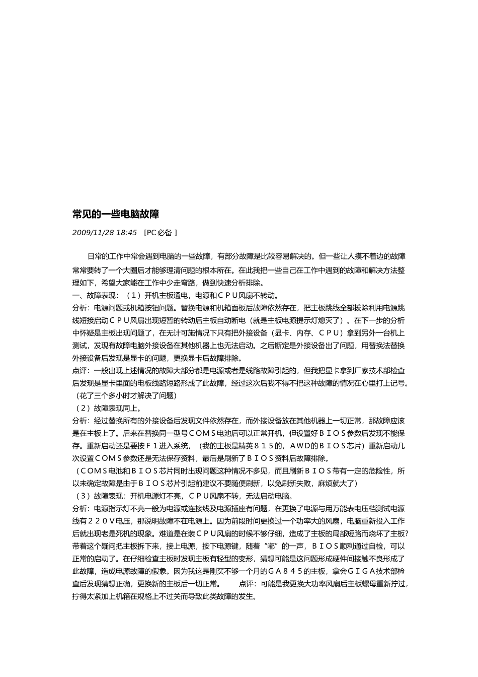 常见的一些电脑故障介绍_第1页