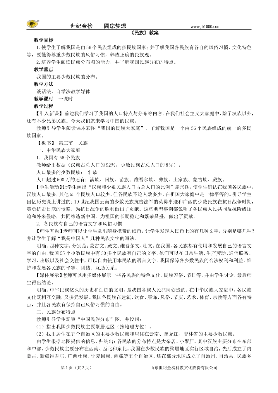 地理：八年级上册13《民族》教案1（人教版）_第1页