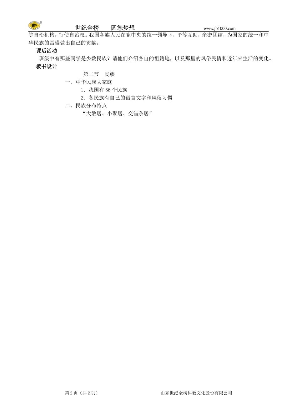 地理：八年级上册13《民族》教案1（人教版）_第2页