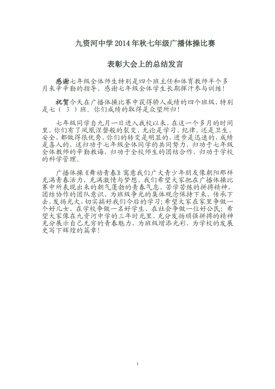 表彰大会上的总结发言_第1页