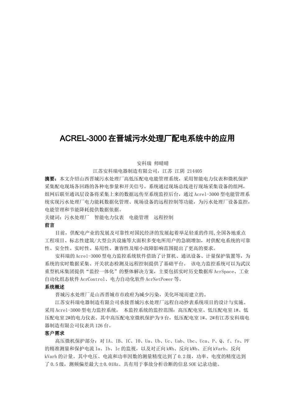 ACREL-3000在污水处理厂配电系统中的应用_第1页