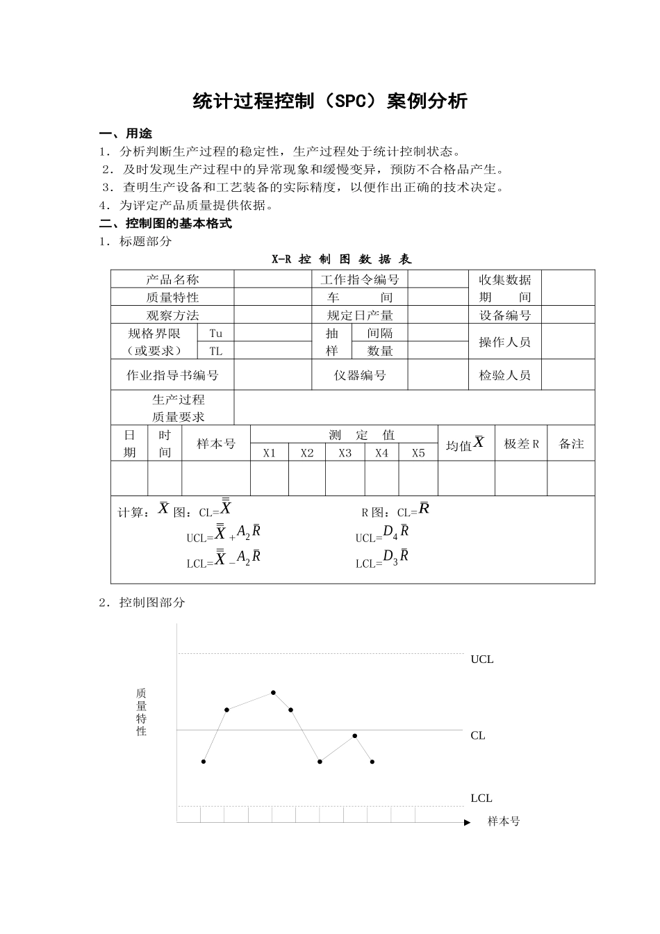 统计过程控制案例分析_第1页