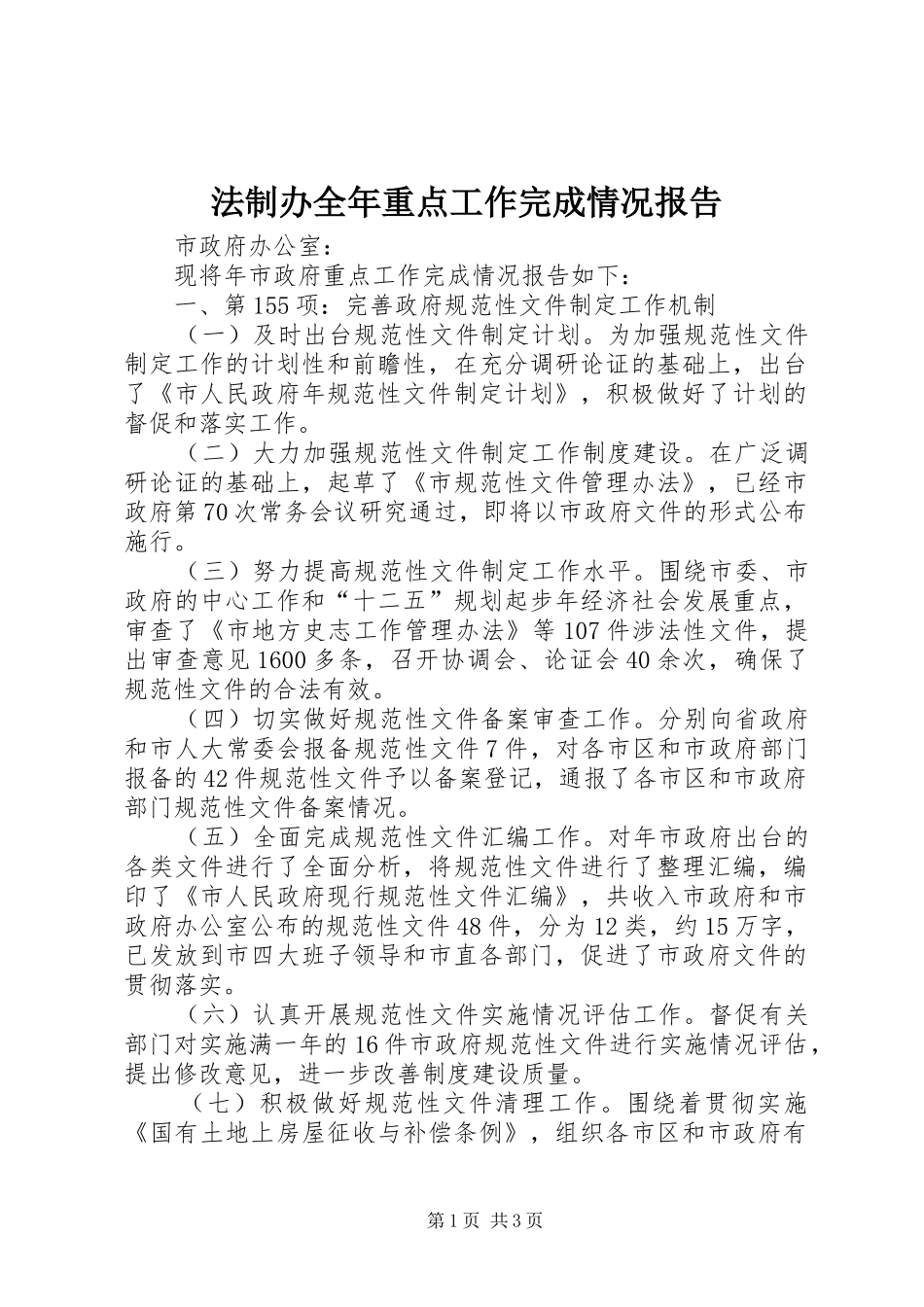法制办全年重点工作完成情况报告_第1页