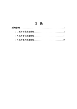 采购业务流程介绍