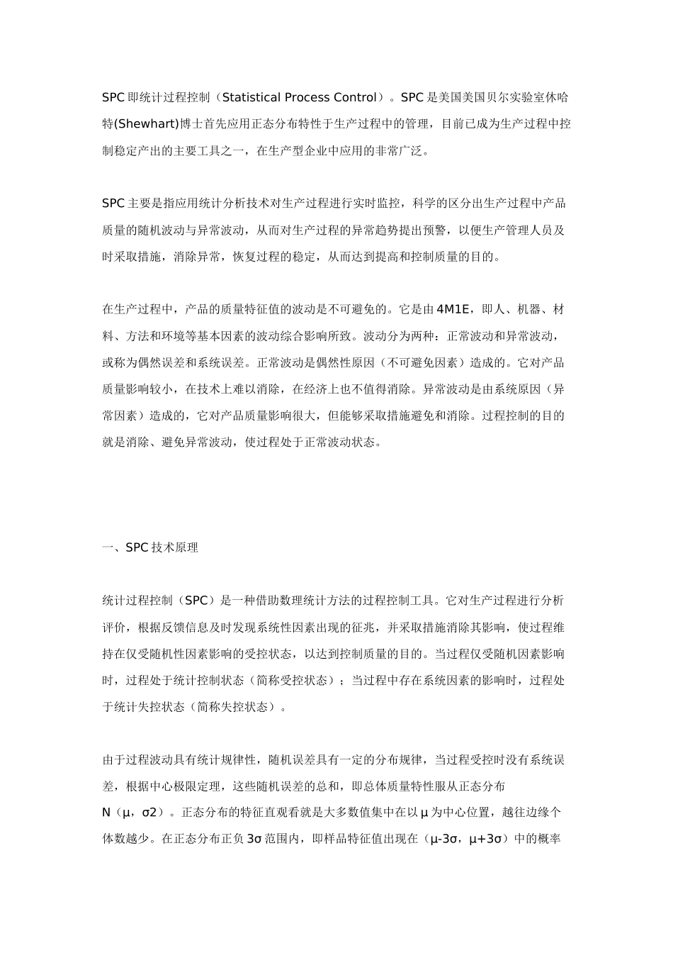 统计过程控制SPC概论_第1页