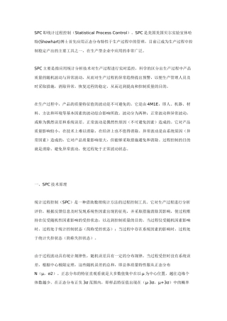 统计过程控制SPC概论