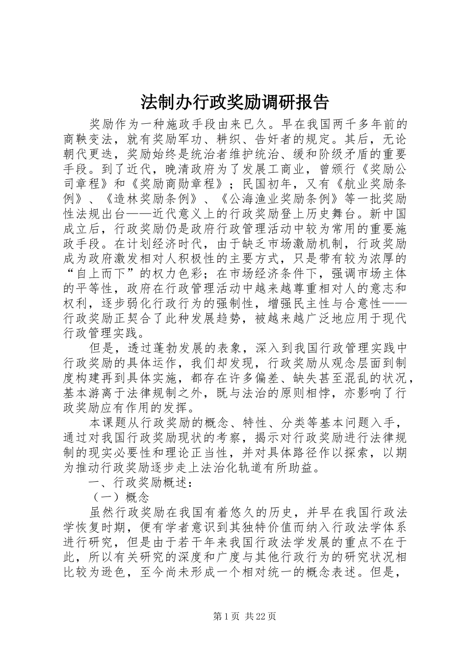 法制办行政奖励调研报告_第1页