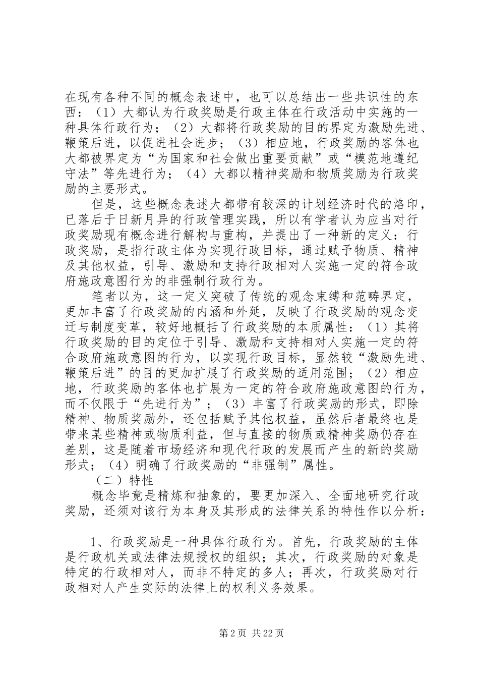 法制办行政奖励调研报告_第2页