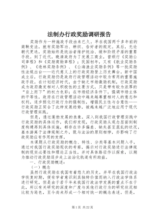 法制办行政奖励调研报告
