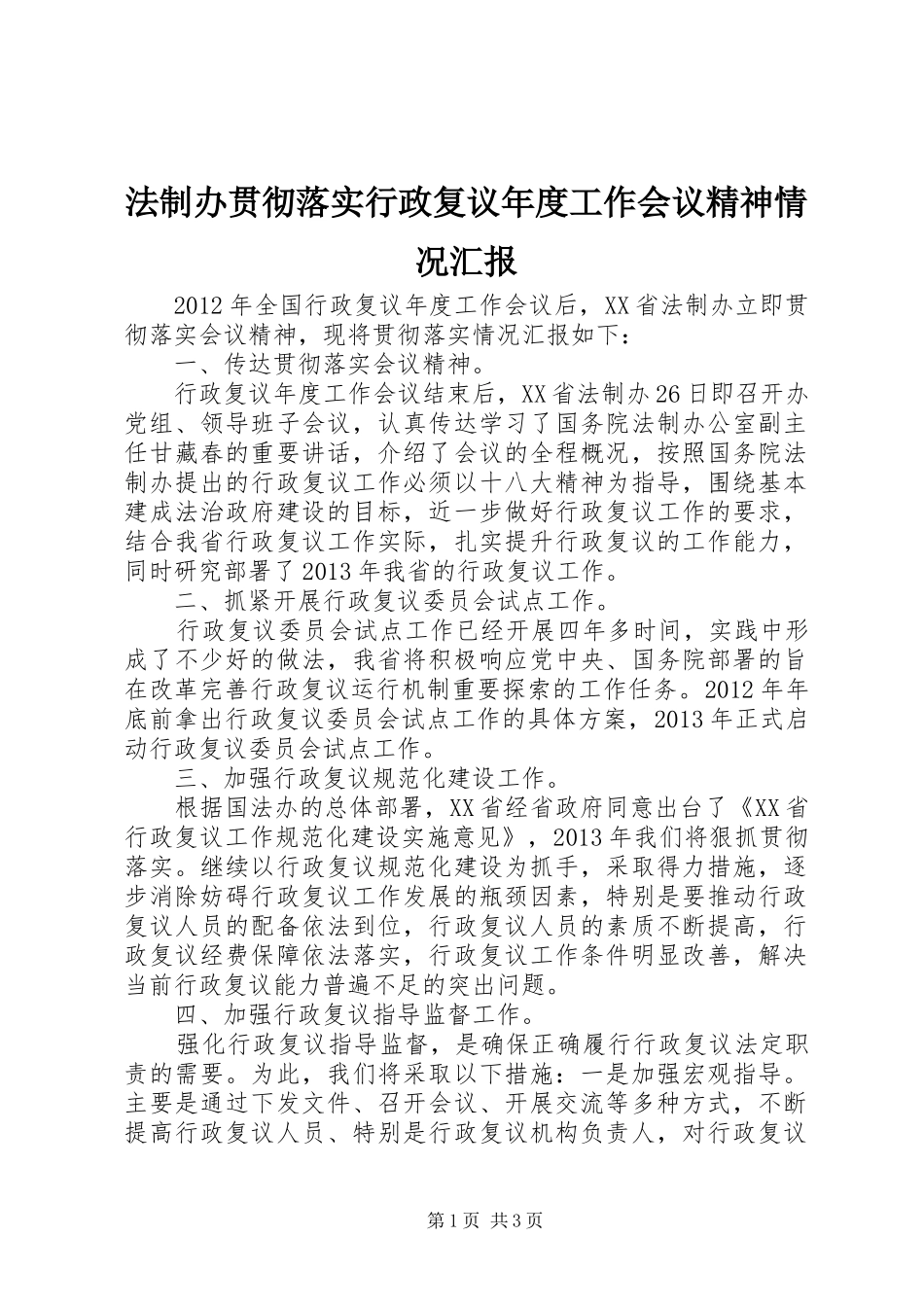 法制办贯彻落实行政复议年度工作会议精神情况汇报_第1页