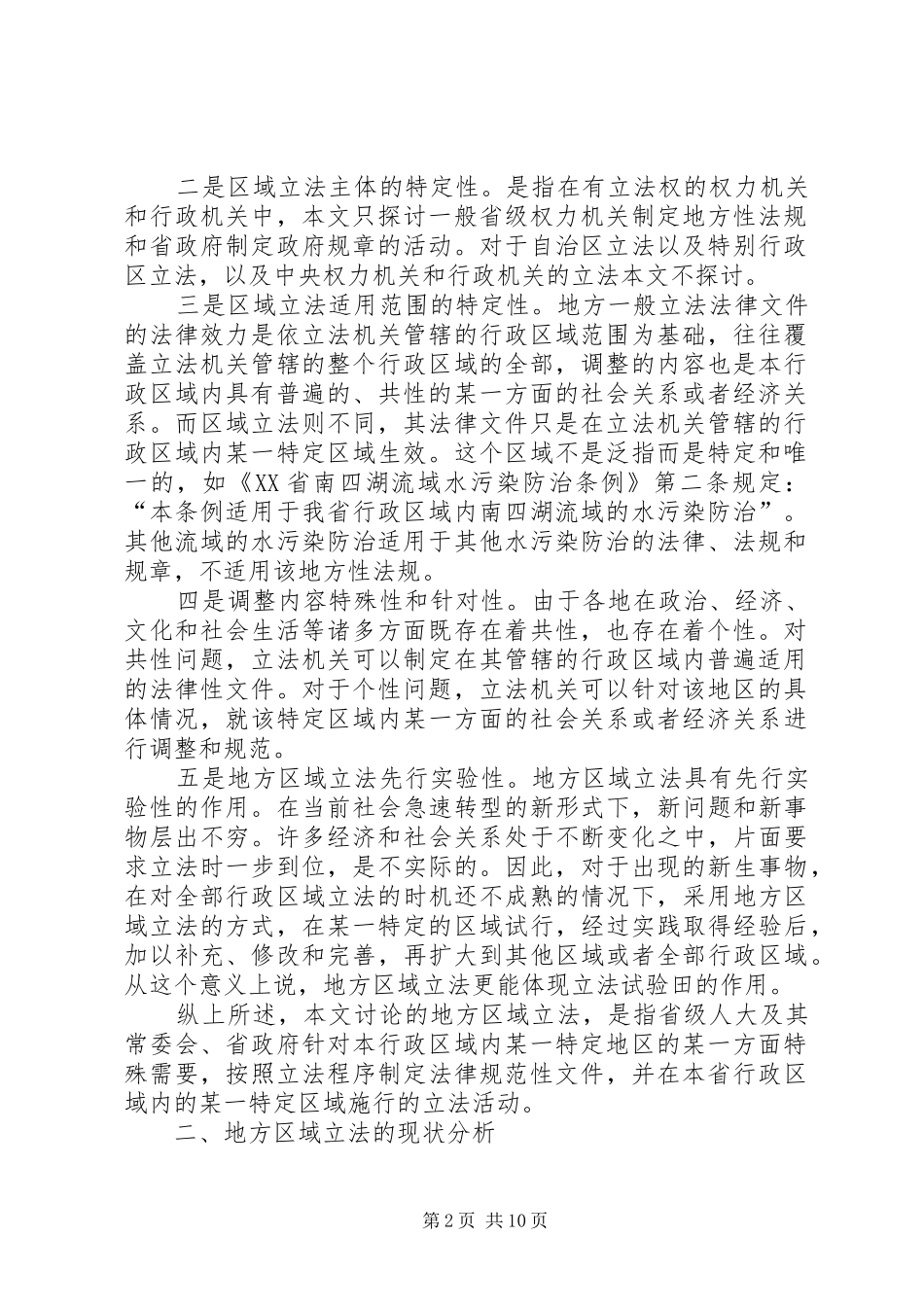 法制办地方立法调研报告_第2页