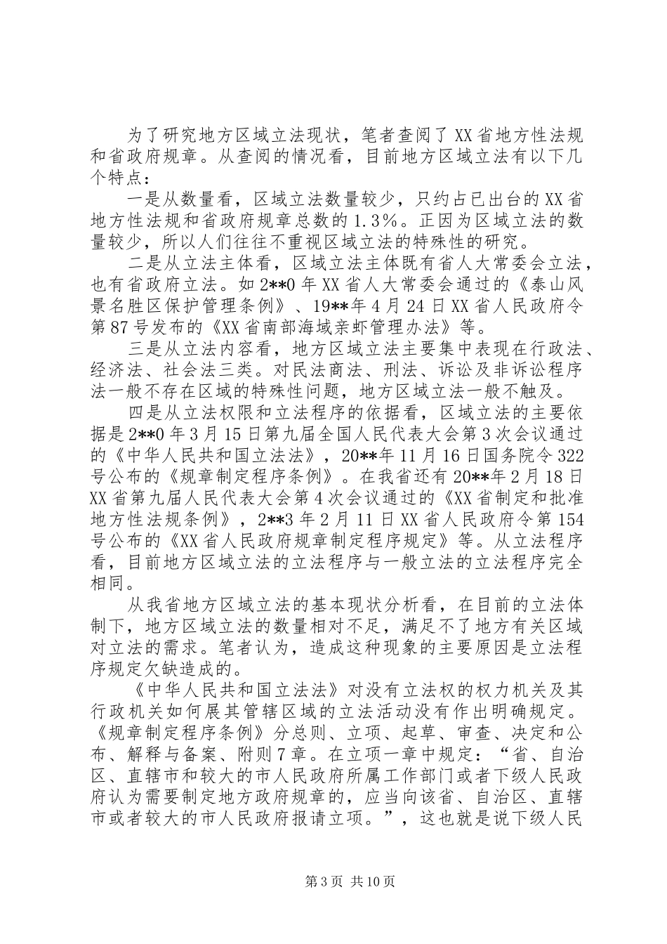 法制办地方立法调研报告_第3页
