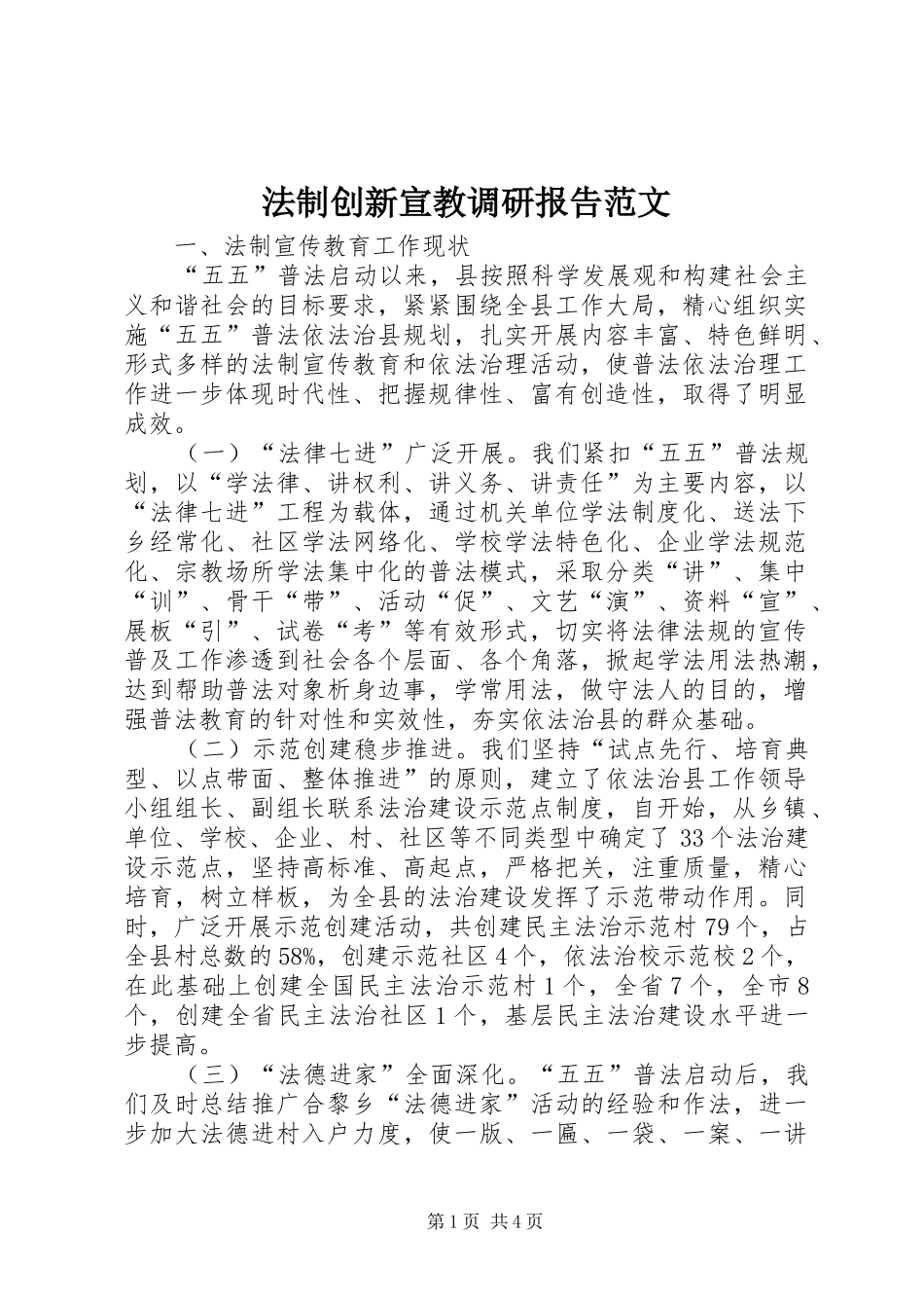法制创新宣教调研报告范文_第1页