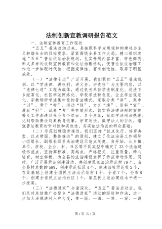 法制创新宣教调研报告范文