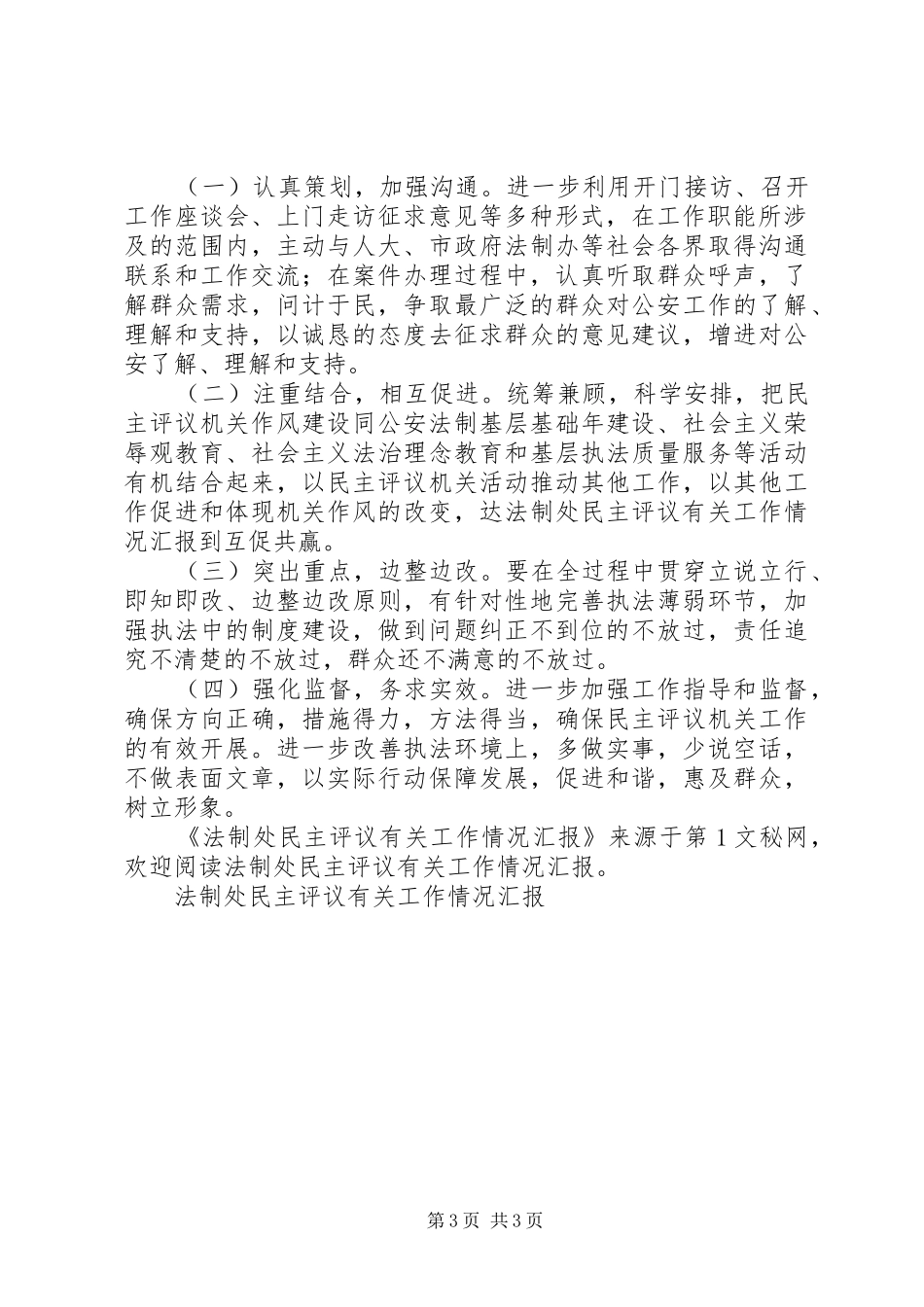 法制处民主评议有关工作情况汇报_第3页