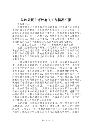 法制处民主评议有关工作情况汇报