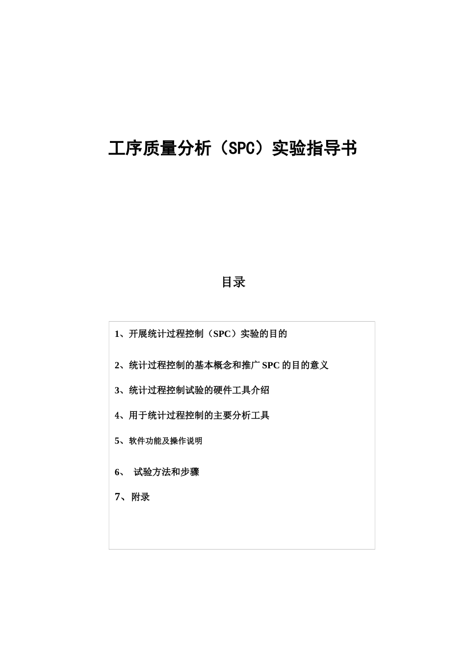 统计过程控制实验指导书_第1页