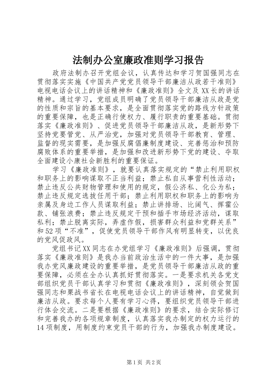 法制办公室廉政准则学习报告_第1页