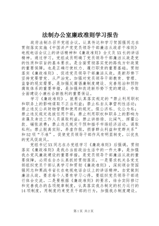 法制办公室廉政准则学习报告