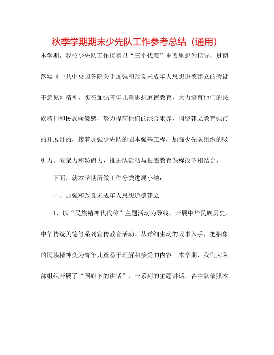 秋季学期期末少先队工作参考总结（通用）_第1页