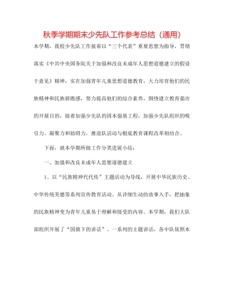 秋季学期期末少先队工作参考总结（通用）
