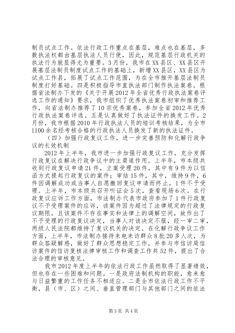 法制办上半年依法行政汇报_第3页