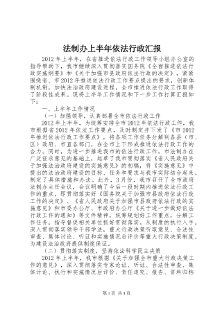法制办上半年依法行政汇报